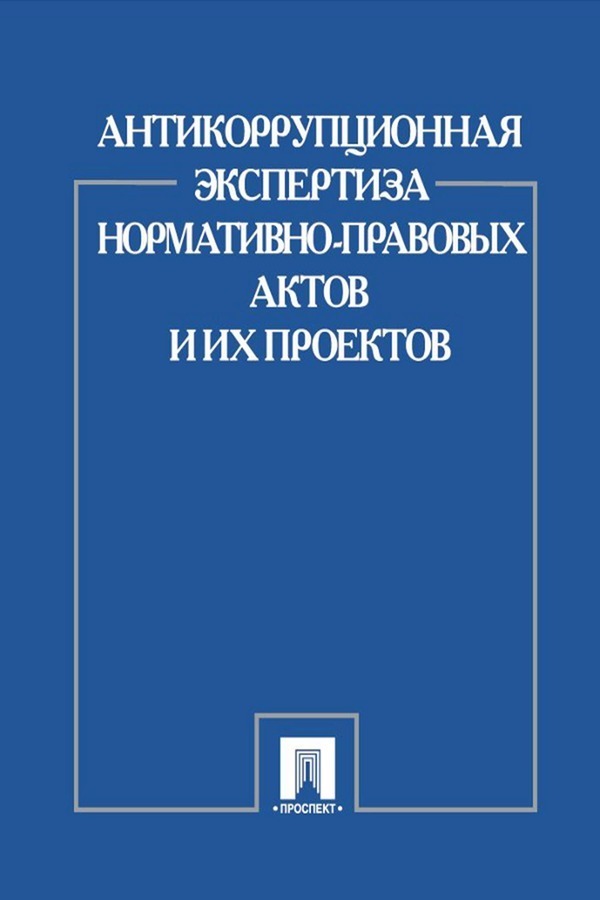 Обложка книги «Антикоррупционная экспертиза нормативно-правовых актов и их проектов»