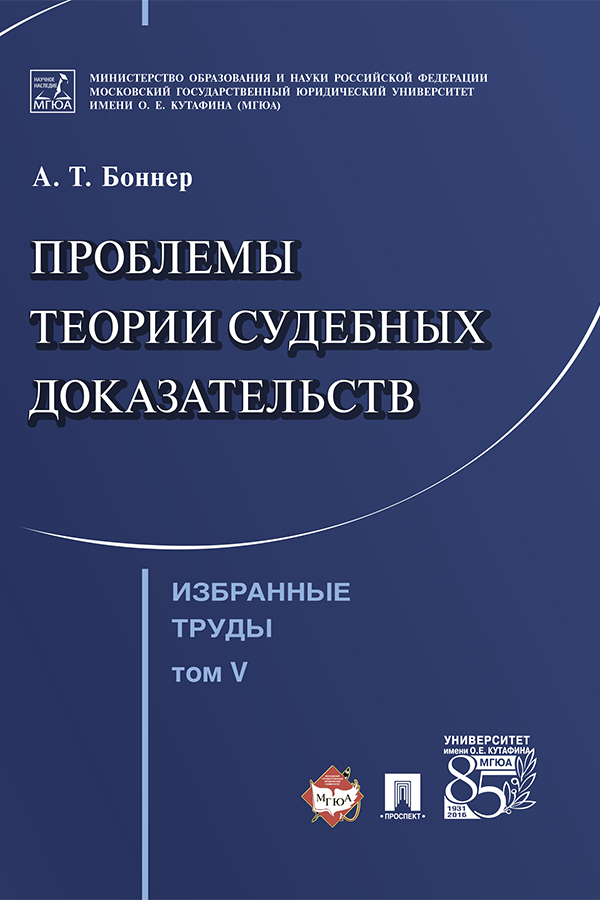 Обложка книги «Избранные труды: в 7 т. Т. V. Проблемы теории судебных доказательств»