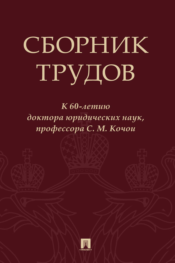 Обложка книги «Сборник трудов»