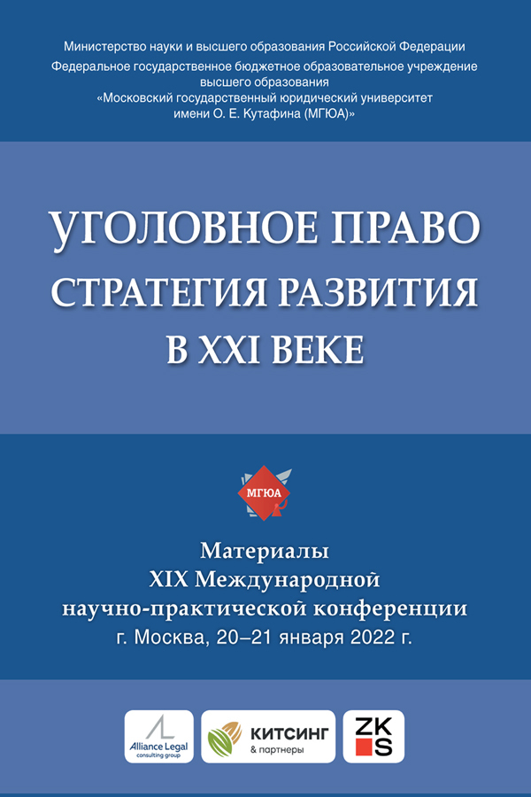 Обложка книги «Уголовное право: стратегия развития в XXI веке. Материалы XIX Международной научно-практической конференции г. Москва, 20–21 января 2022 г.»