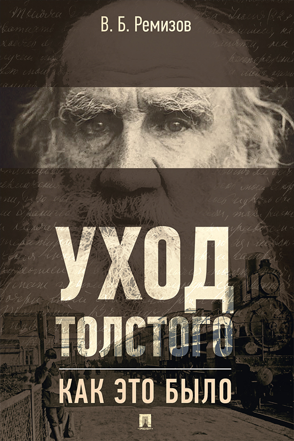Обложка книги «Уход Толстого. Как это было»