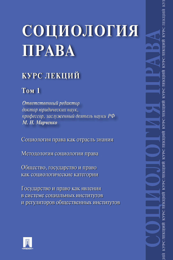 Обложка книги «Социология права. Курс лекций. Том 1»