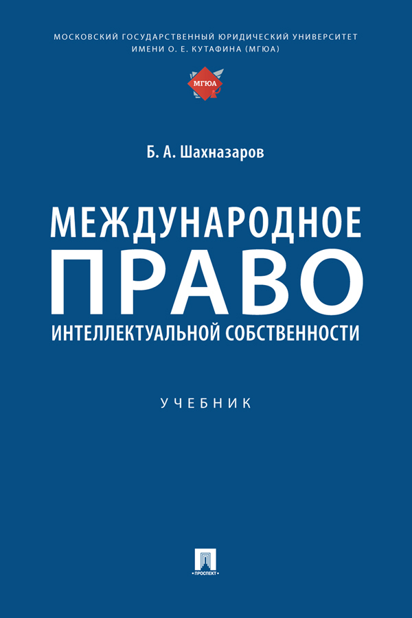 Обложка книги «Международное право интеллектуальной собственности»