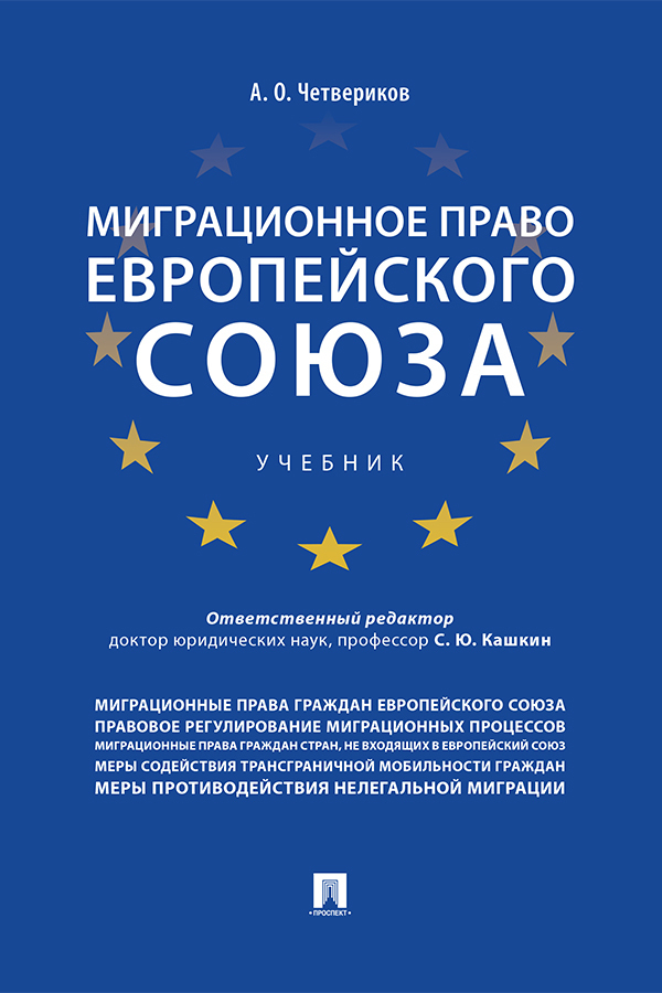 Обложка книги «Миграционное право Европейского союза»