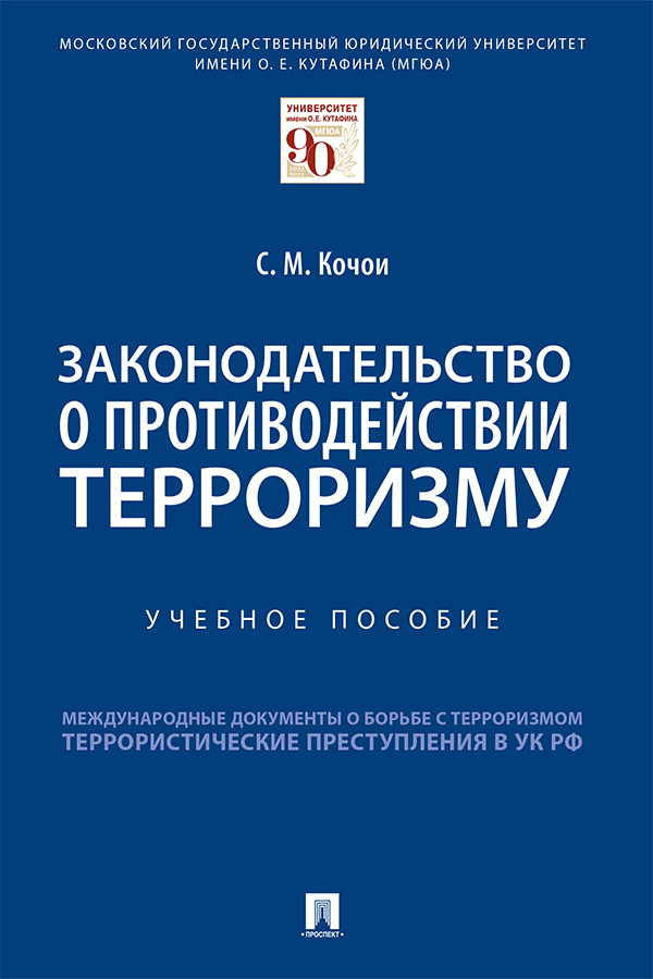 Обложка книги «Законодательство о противодействии терроризму»