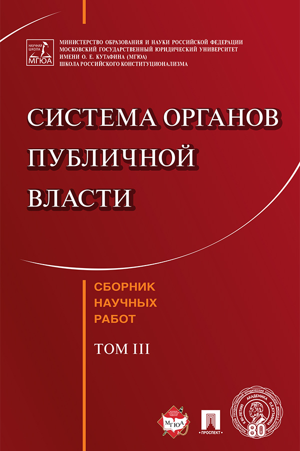 Обложка книги «Система органов публичной власти. Сборник научных работ. Том III»
