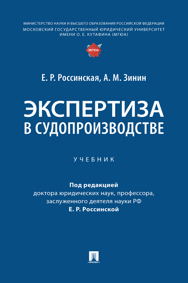 Обложка книги «Экспертиза в судопроизводстве»