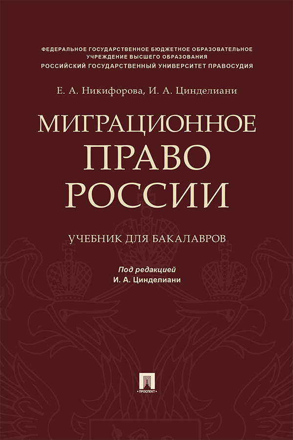 Обложка книги «Миграционное право России»