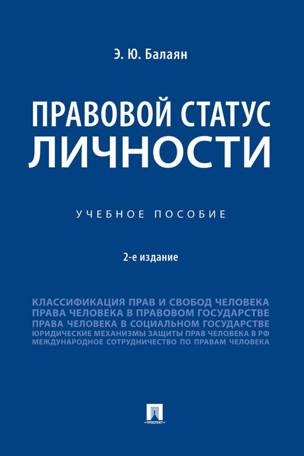 Обложка книги «Правовой статус личности»