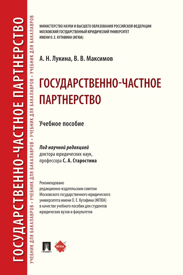 Обложка книги «Государственно-частное партнерство»