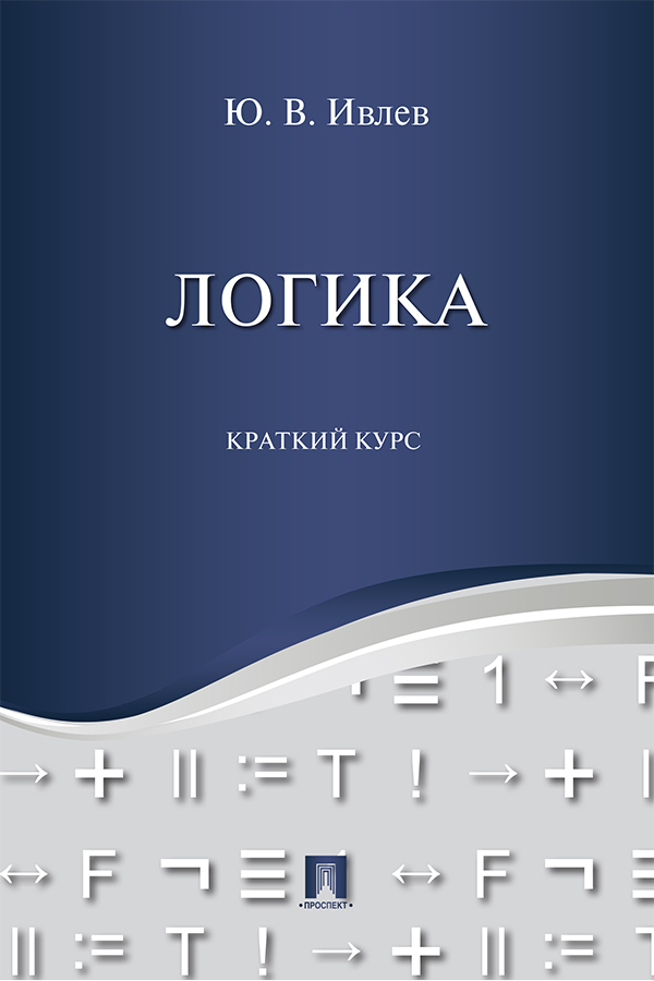 Обложка книги «Логика. Краткий курс»