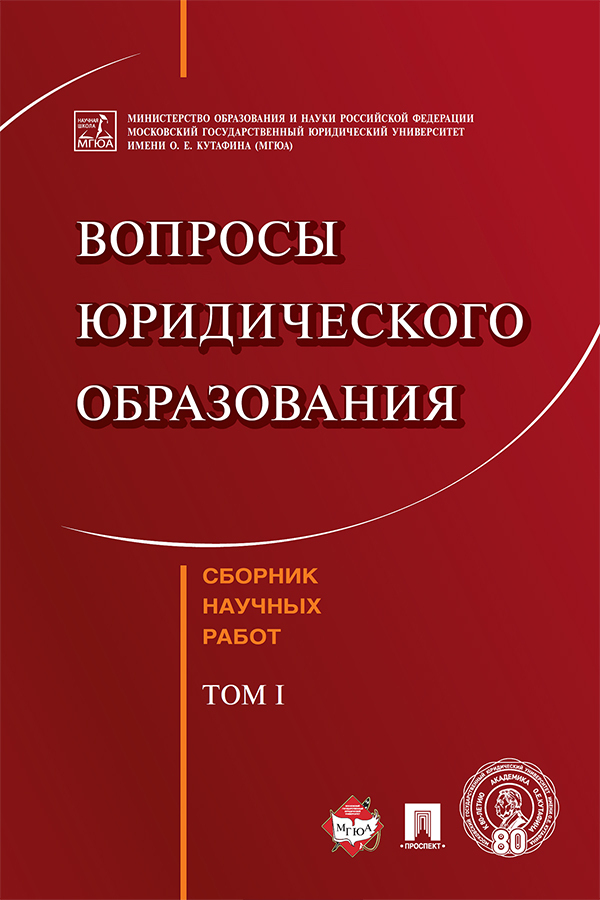 Обложка книги «Вопросы юридического образования. Том 1»