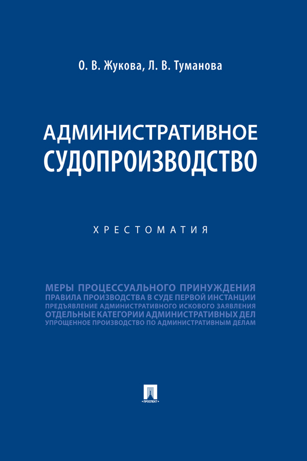 Обложка книги «Административное судопроизводство»