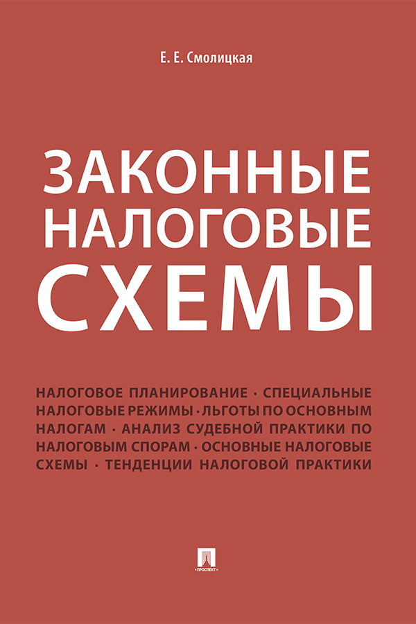 Обложка книги «Законные налоговые схемы»