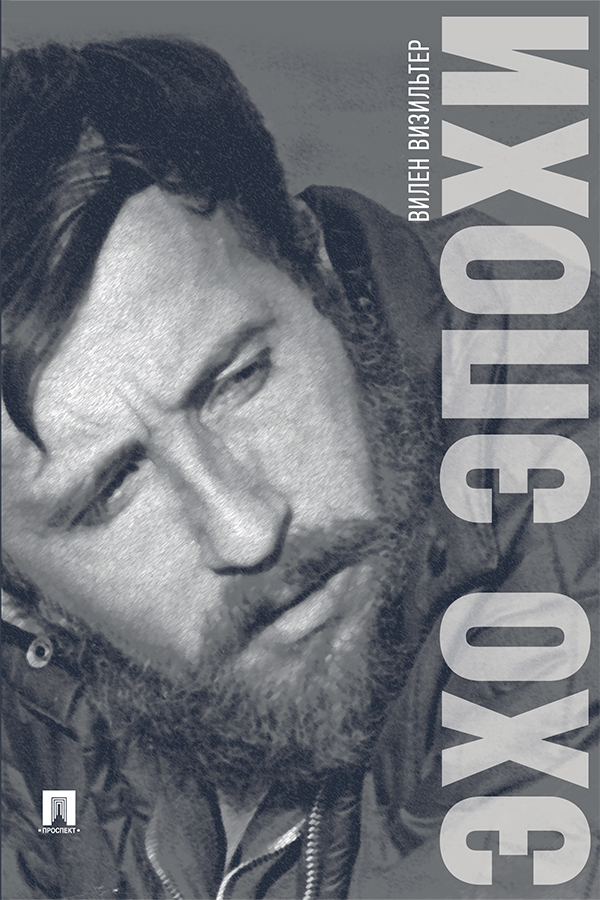 Обложка книги «Эхо эпохи. Мемуары»