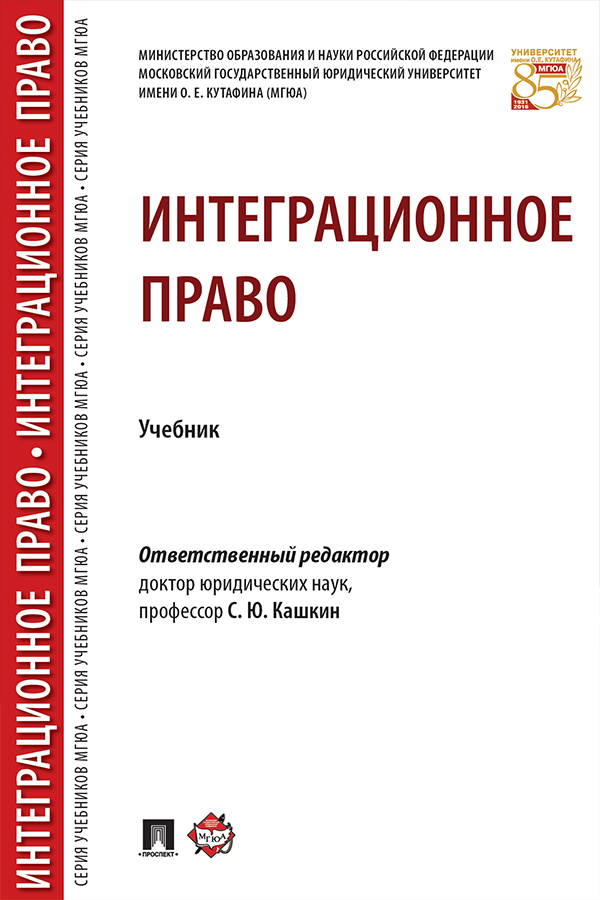 Обложка книги «Интеграционное право»