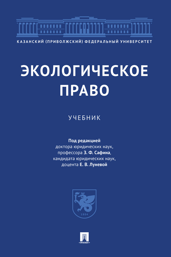 Обложка книги «Экологическое право»