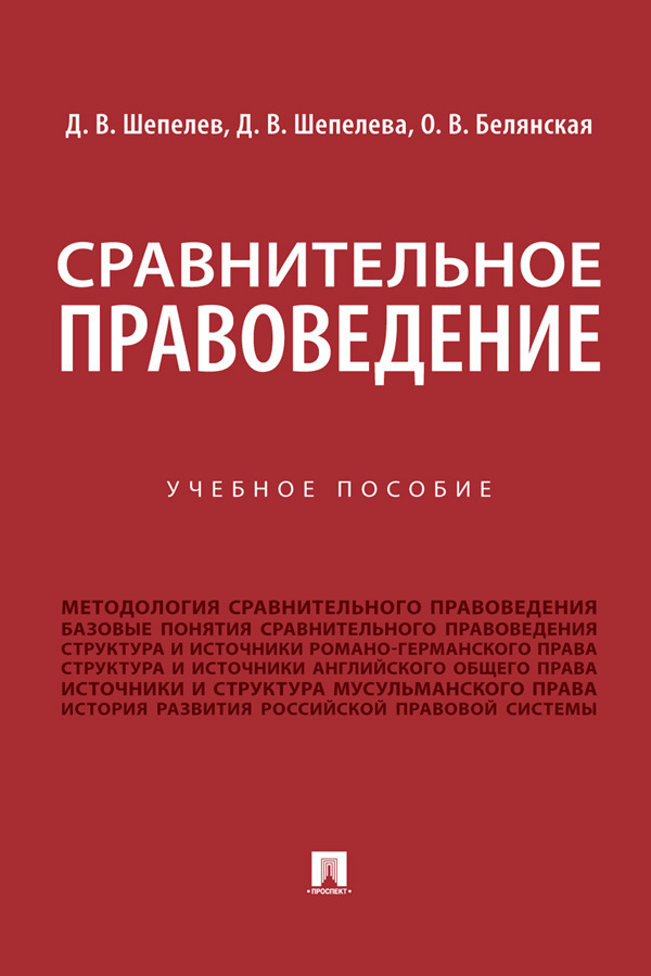 Обложка книги «Сравнительное правоведение»