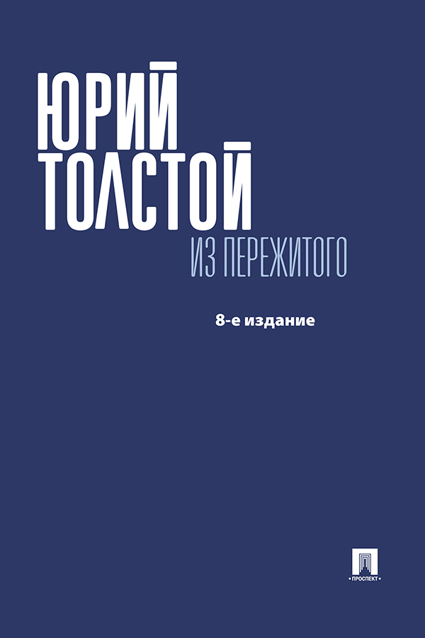 Обложка книги «Из пережитого»