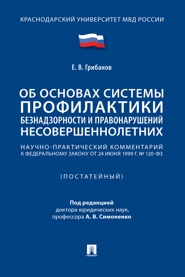 Обложка книги «Научно-практический комментарий к Федеральному закону «Об основах системы профилактики безнадзорности и правонарушений несовершеннолетних» (постатейный)»