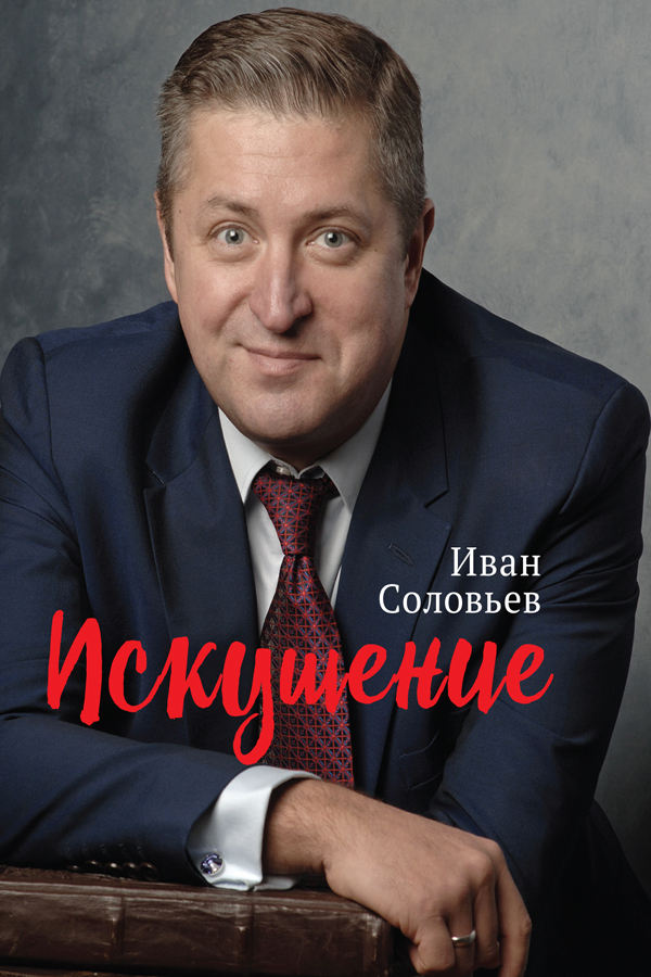 Обложка книги «Искушение»