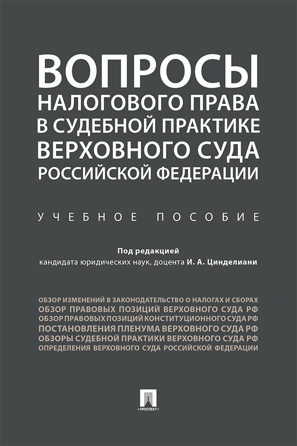 Обложка книги «Вопросы налогового права в судебной практике Верховного Суда Российской Федерации»