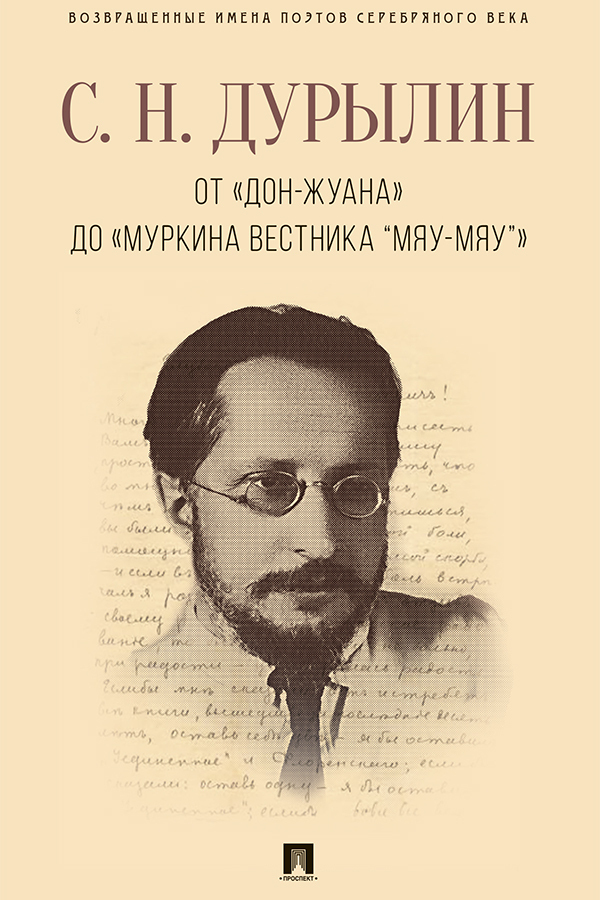 Обложка книги «От «Дон-Жуана» до «Муркина вестника “Мяу-мяу”»»