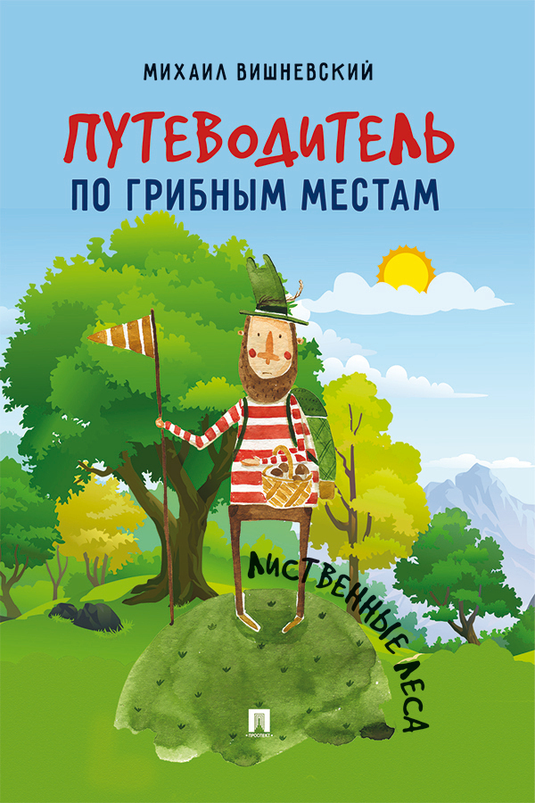 Обложка книги «Путеводитель по грибным местам. Лиственные леса»