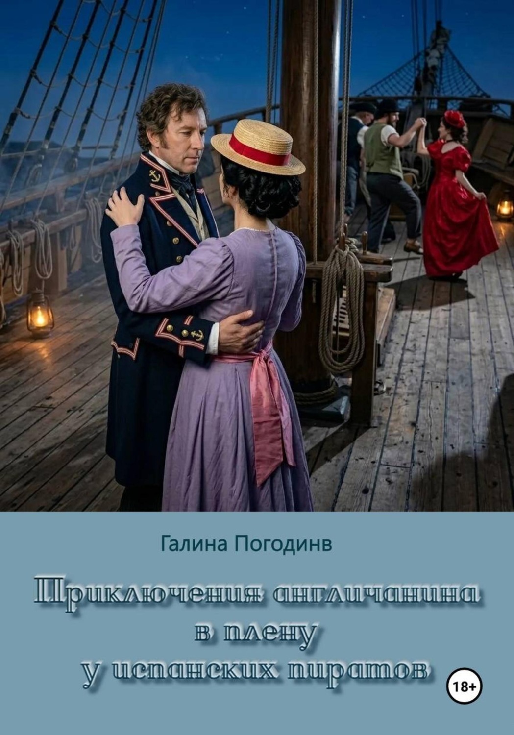 Обложка книги «Приключения англичанина в плену у испанских пиратов»
