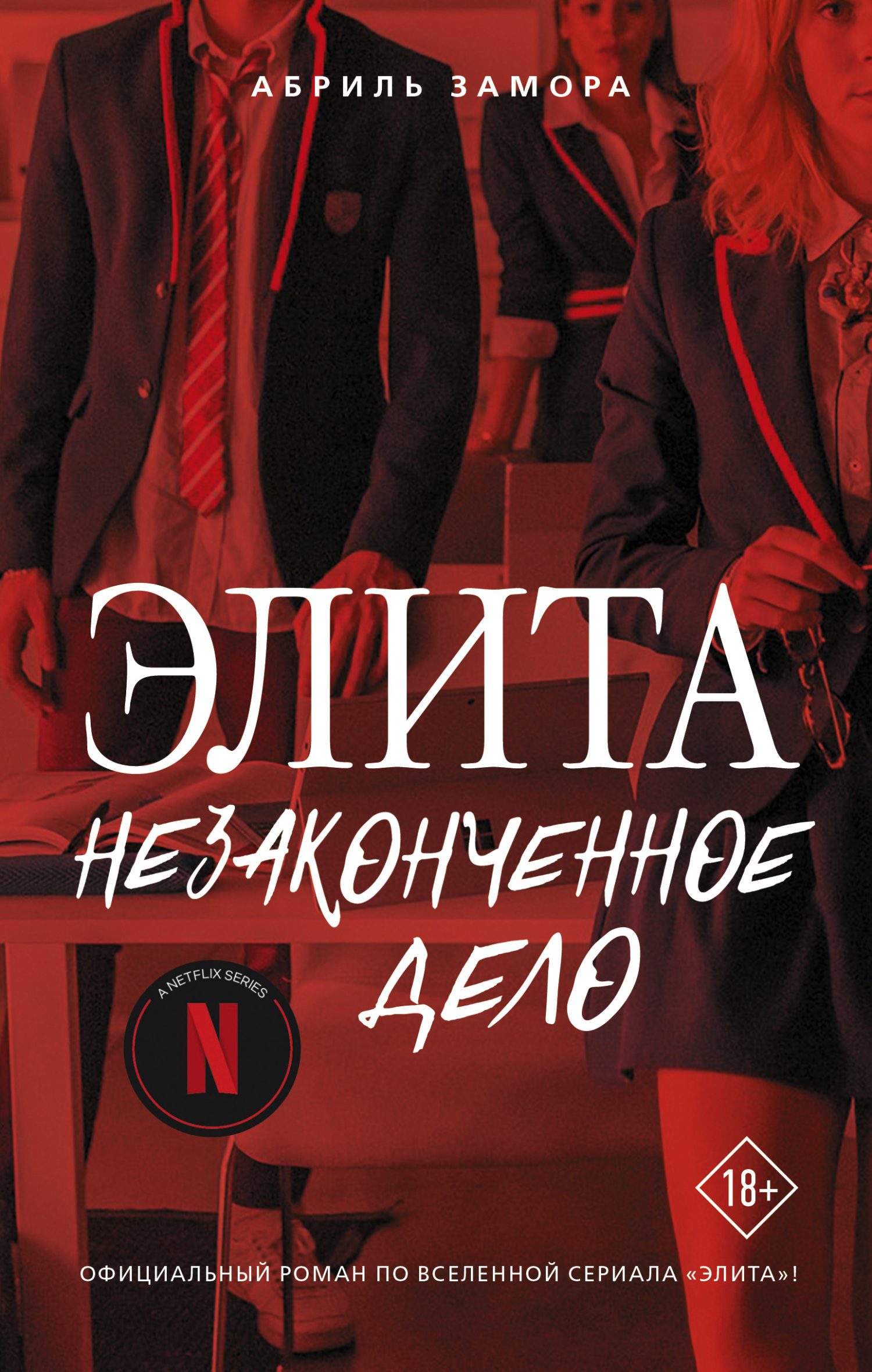 Обложка книги «Элита. Незаконченное дело»