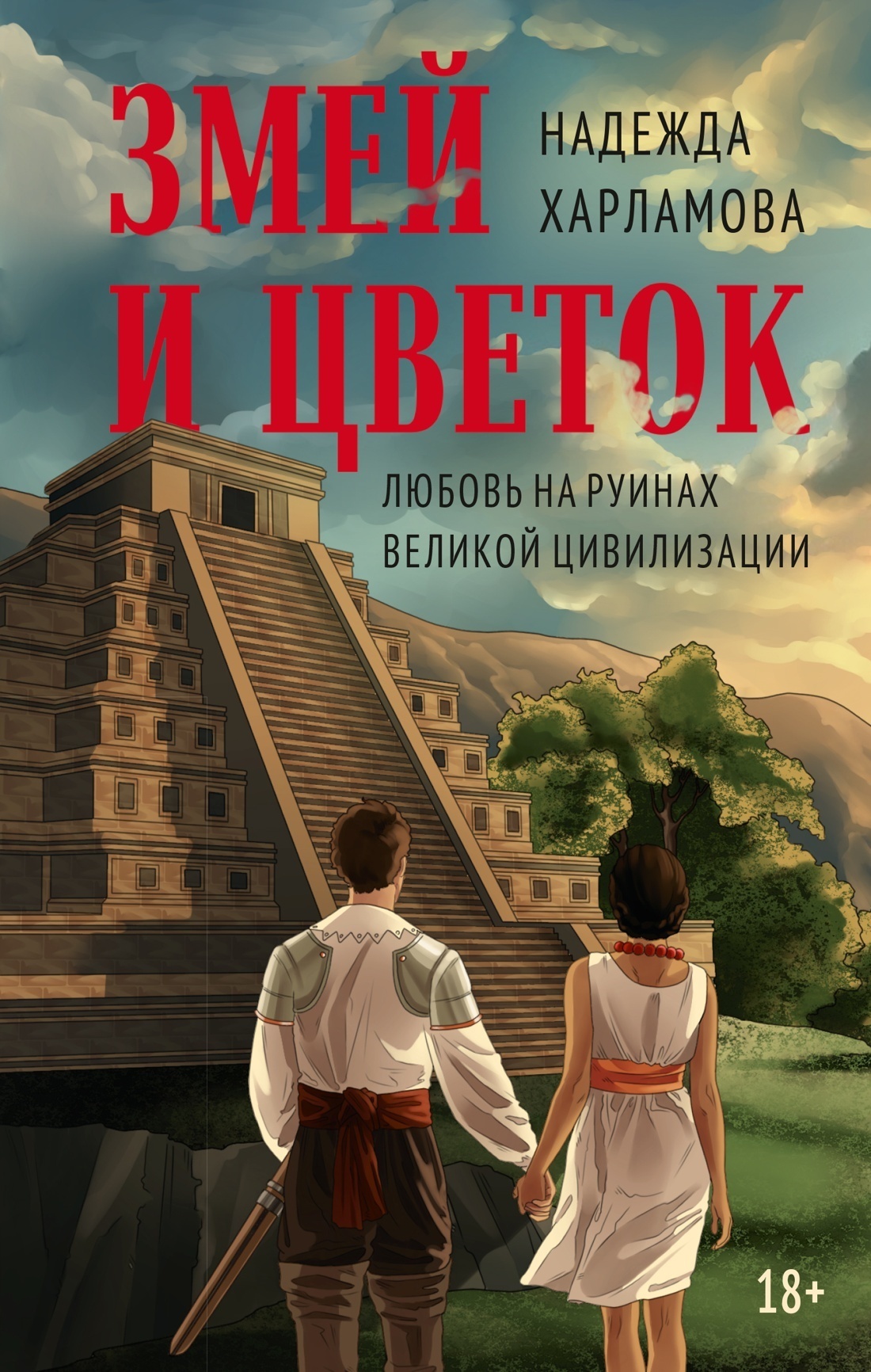 Обложка книги «Змей и Цветок»