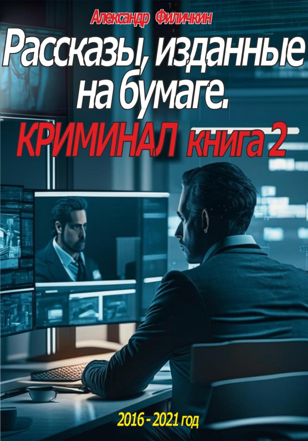 Обложка книги «Рассказы, изданные на бумаге. Криминал. Книга 2»
