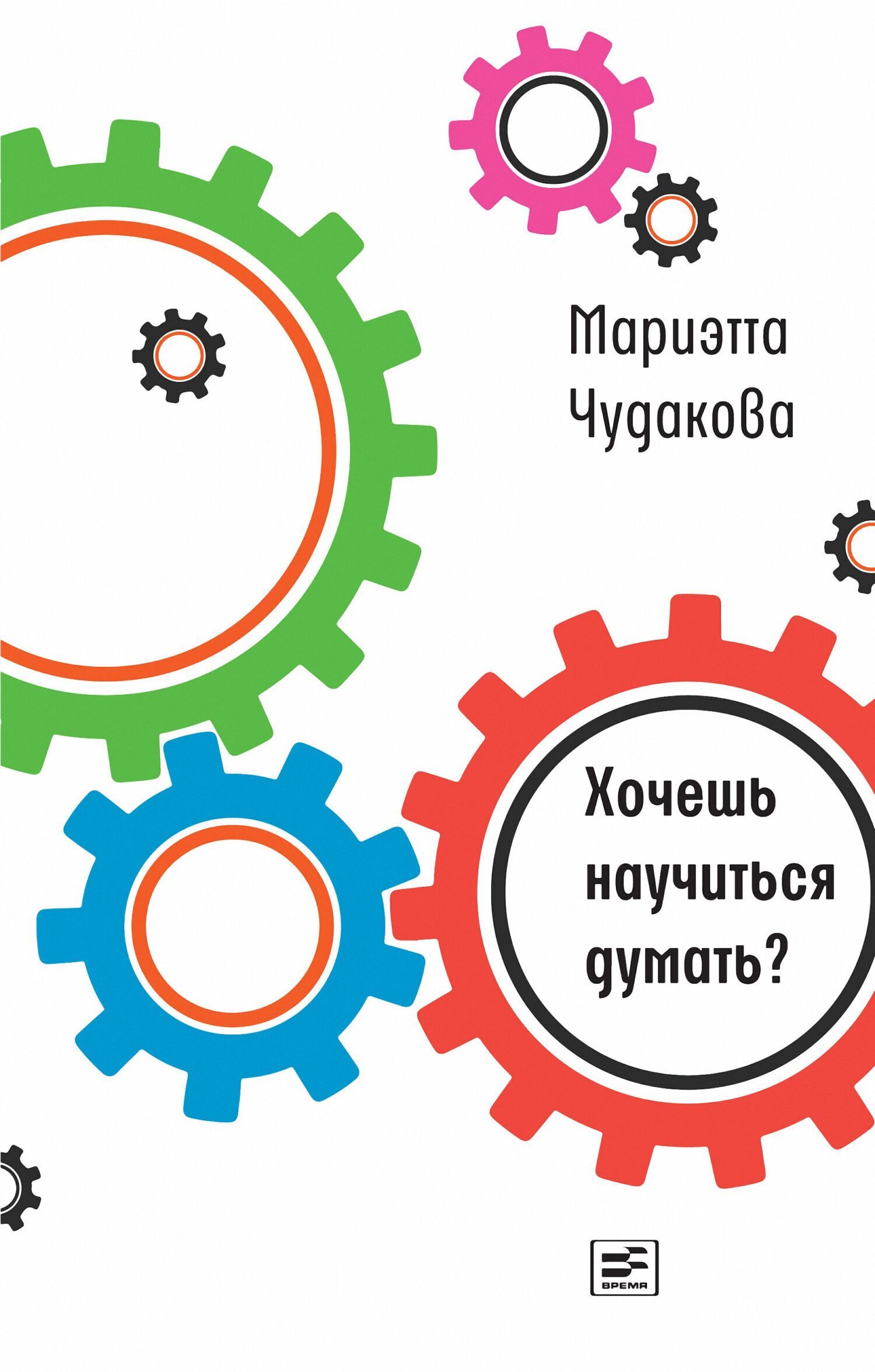 Обложка книги «Хочешь научиться думать?»