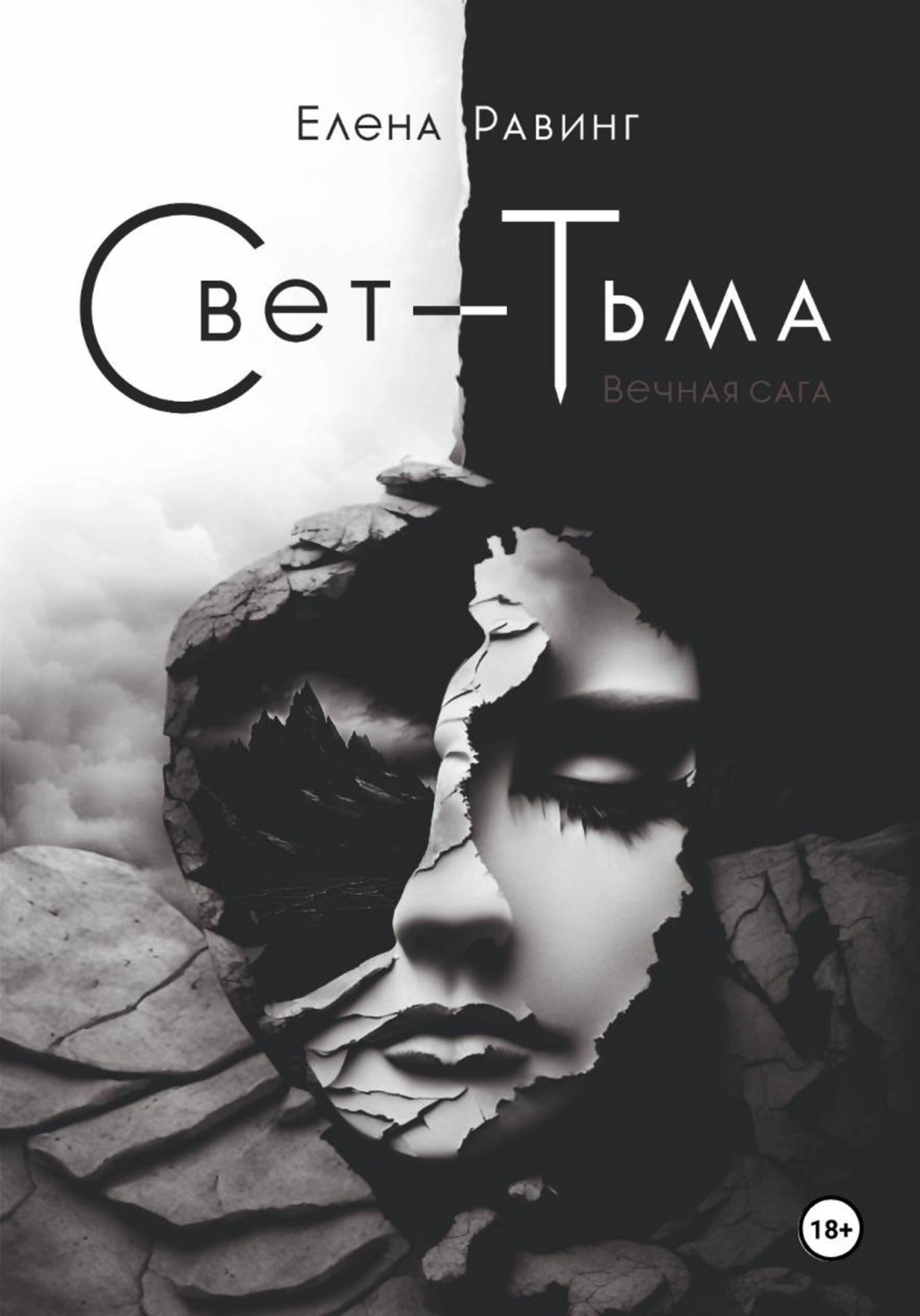 Обложка книги «Свет – Тьма. Вечная сага. Часть 1»