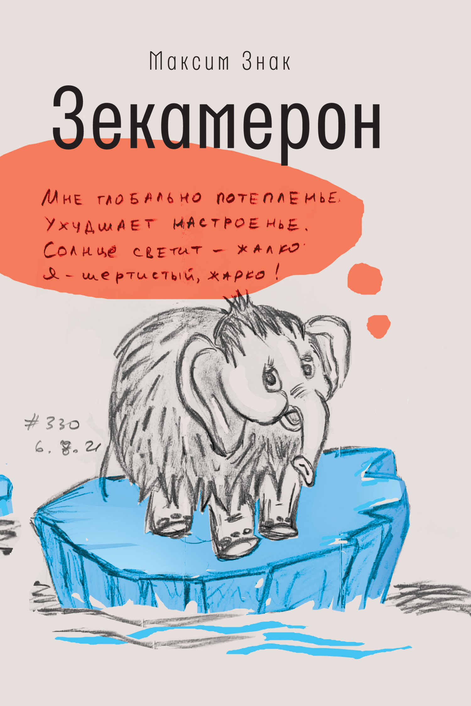 Обложка книги «Зекамерон»