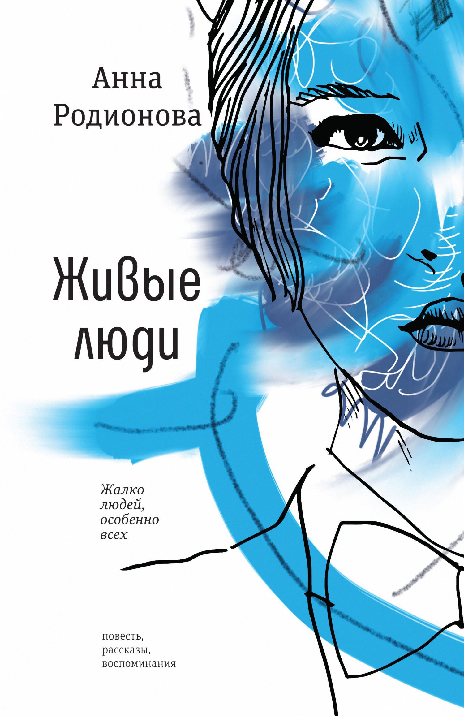 Обложка книги «Живые люди»