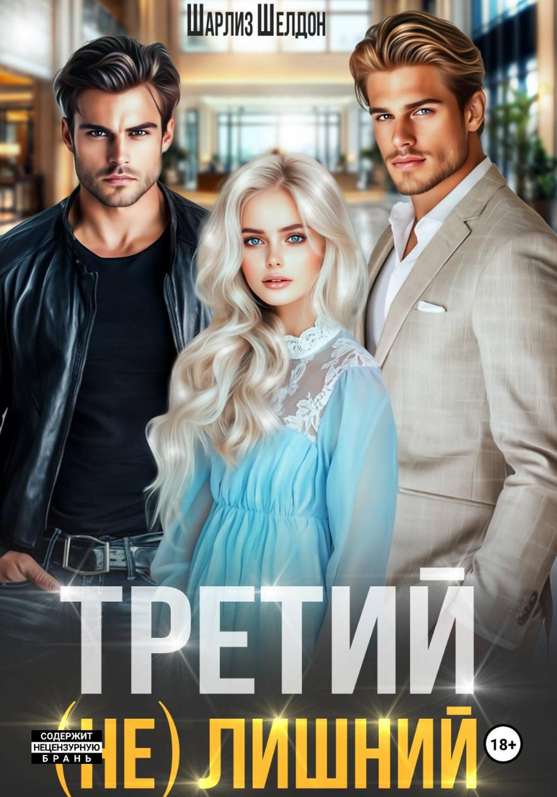 Обложка книги «Третий (не) лишний»
