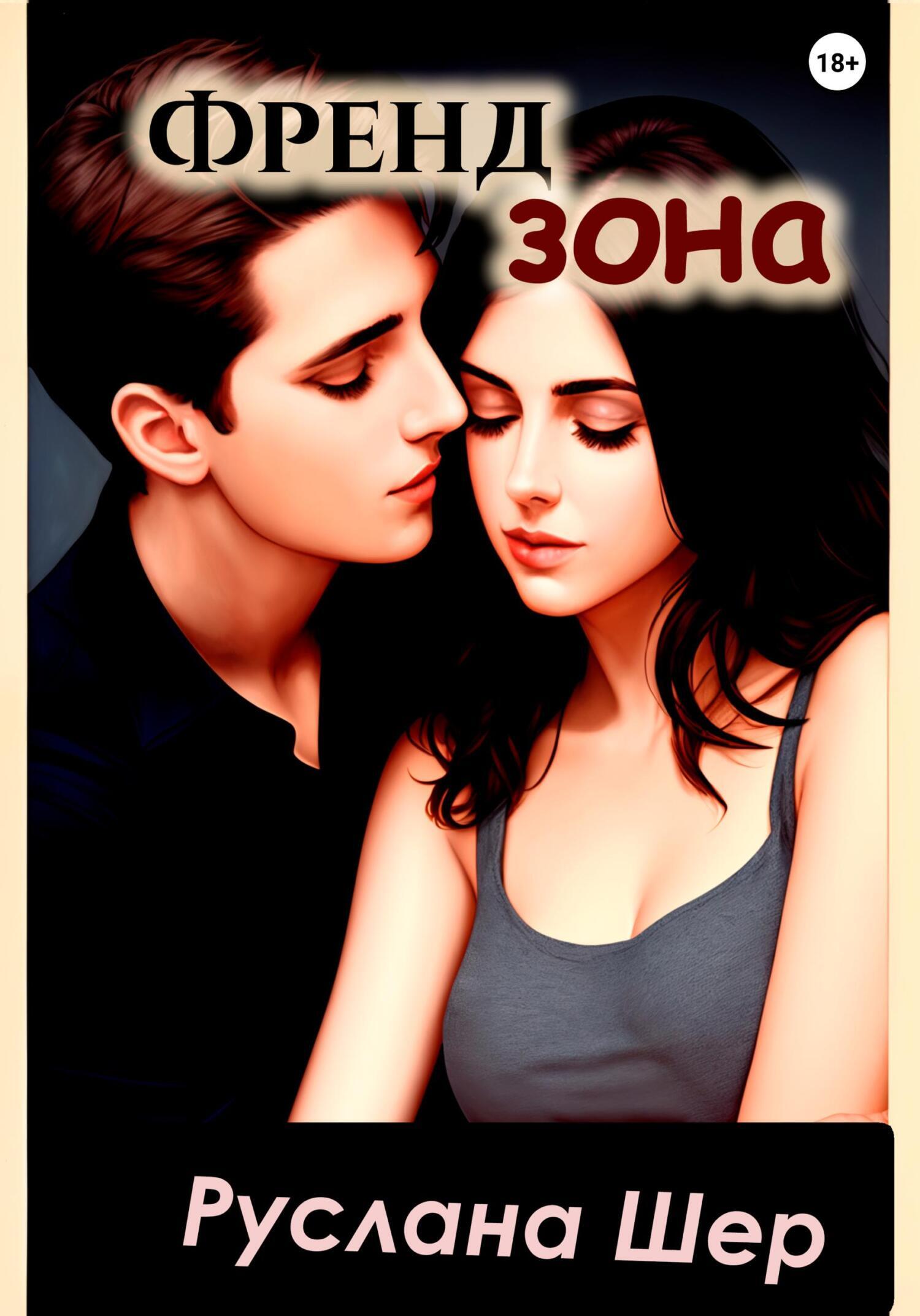 Обложка книги «Френдзона»