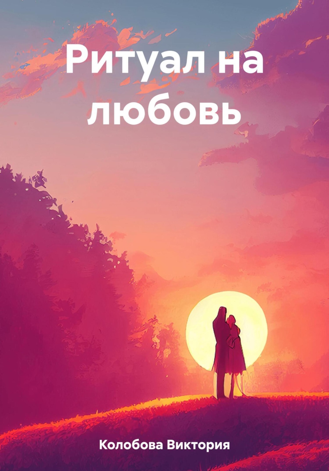 Обложка книги «Ритуал на любовь»