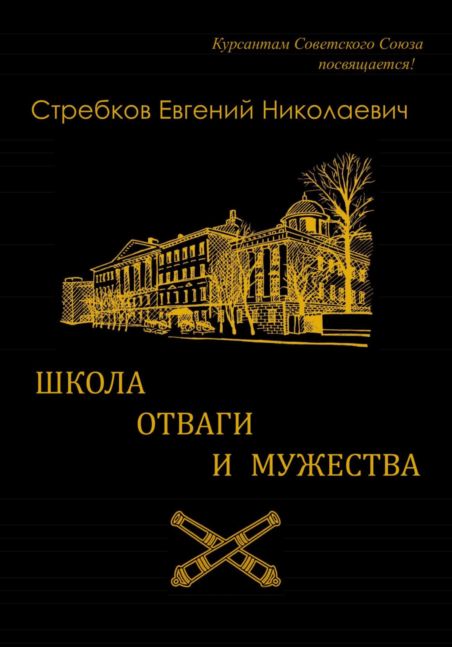 Обложка книги «Школа отваги и мужества. Книга 1»