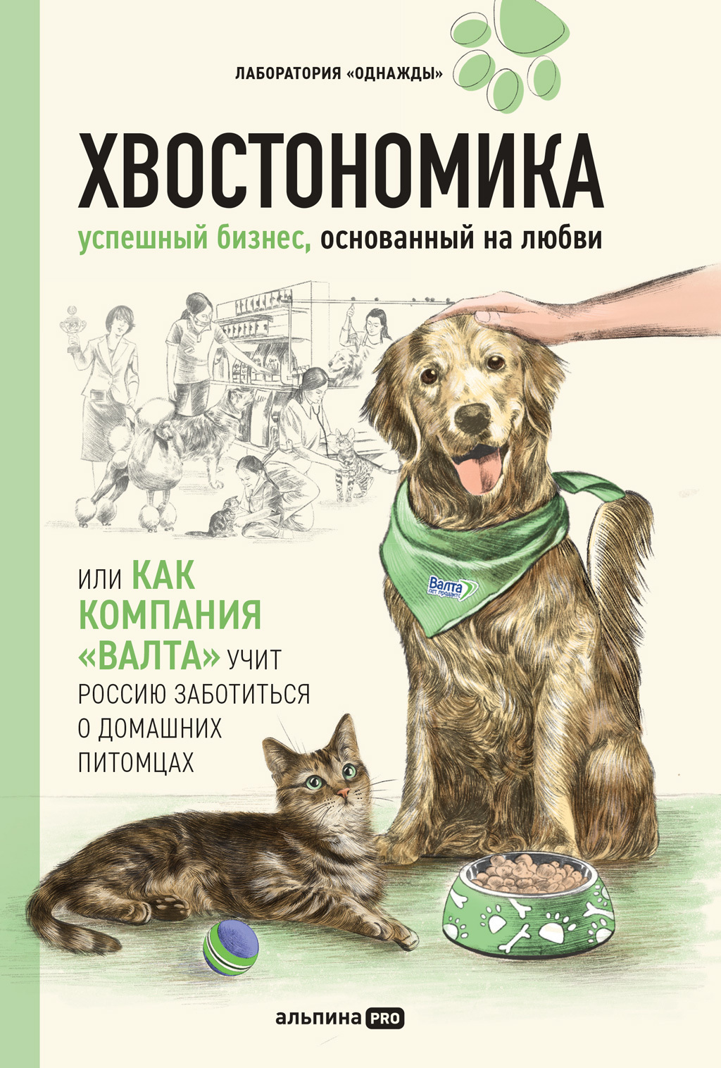 Обложка книги «Хвостономика. Успешный бизнес, основанный на любви, или Как компания «Валта» учит Россию заботиться о домашних питомцах»
