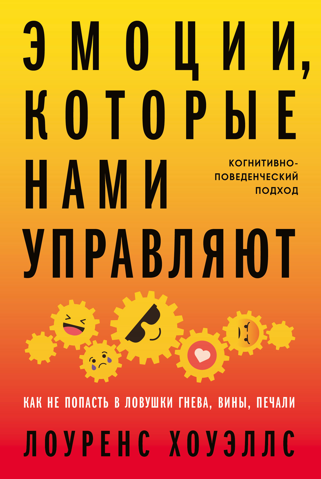 Обложка книги «Эмоции, которые нами управляют. Как не попасть в ловушки гнева, вины, печали. Когнитивно-поведенческий подход»