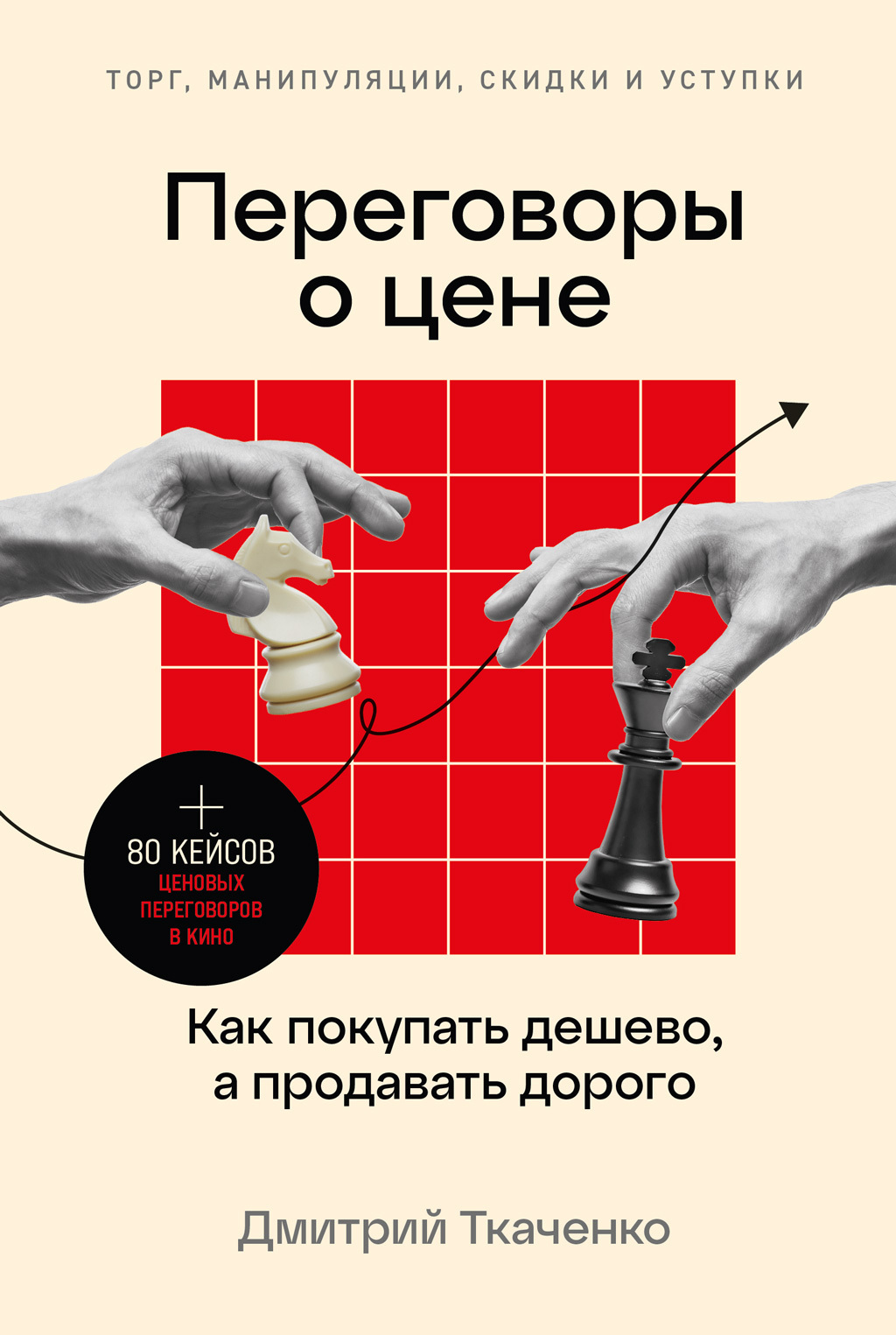Обложка книги «Переговоры о цене. Как покупать дешево, а продавать дорого»
