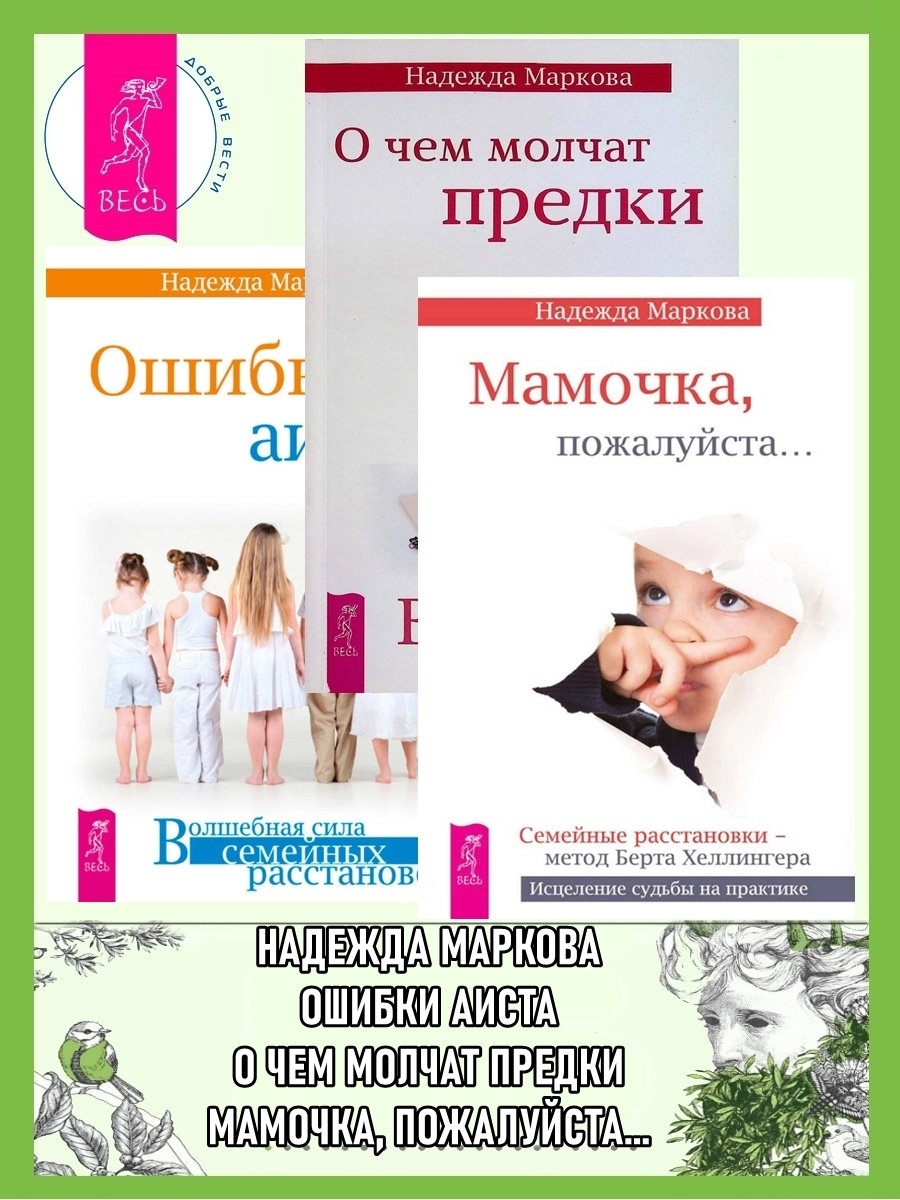 Обложка книги «Ошибки аиста. О чем молчат предки. Мамочка, пожалуйста…»
