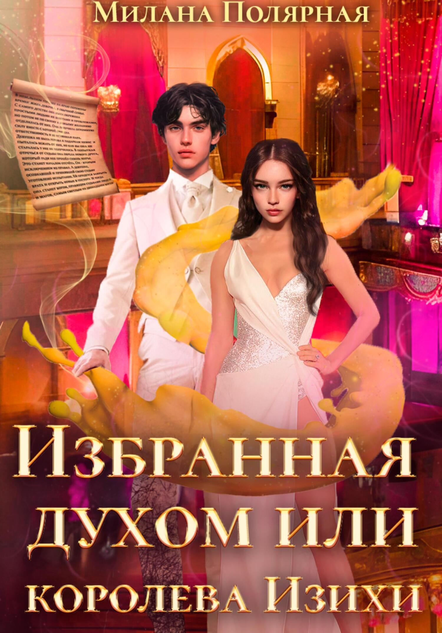 Обложка книги «Избранная духом, или Королева Изихи»