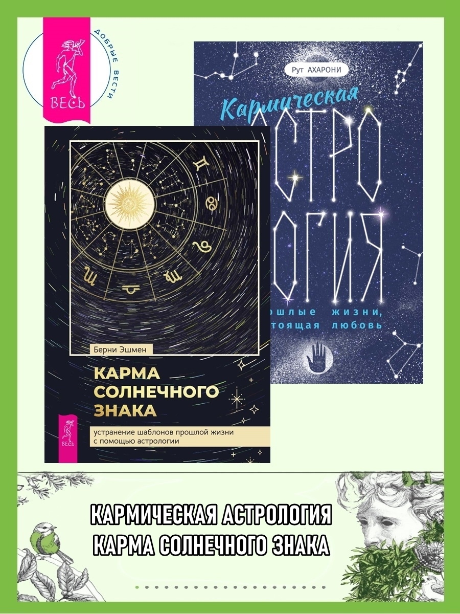 Обложка книги «Кармическая астрология: прошлые жизни, настоящая любовь. Карма солнечного знака: устранение шаблонов прошлой жизни с помощью астрологии»