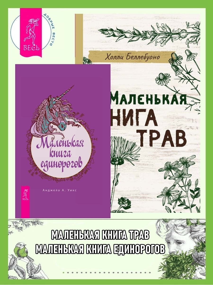Обложка книги «Маленькая книга трав. Маленькая книга единорогов»