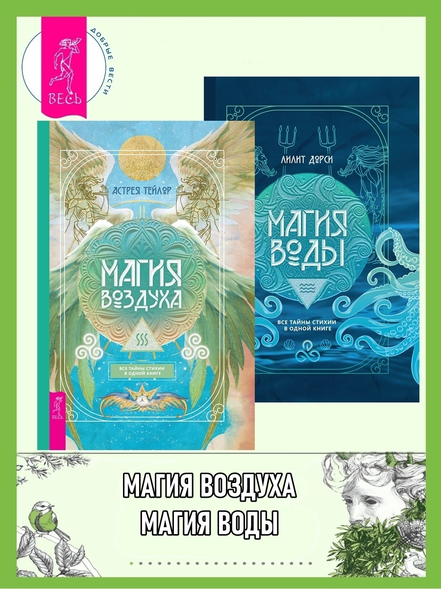 Обложка книги «Магия Воздуха: все тайны стихии в одной книге. Магия Воды: все тайны стихии в одной книге»