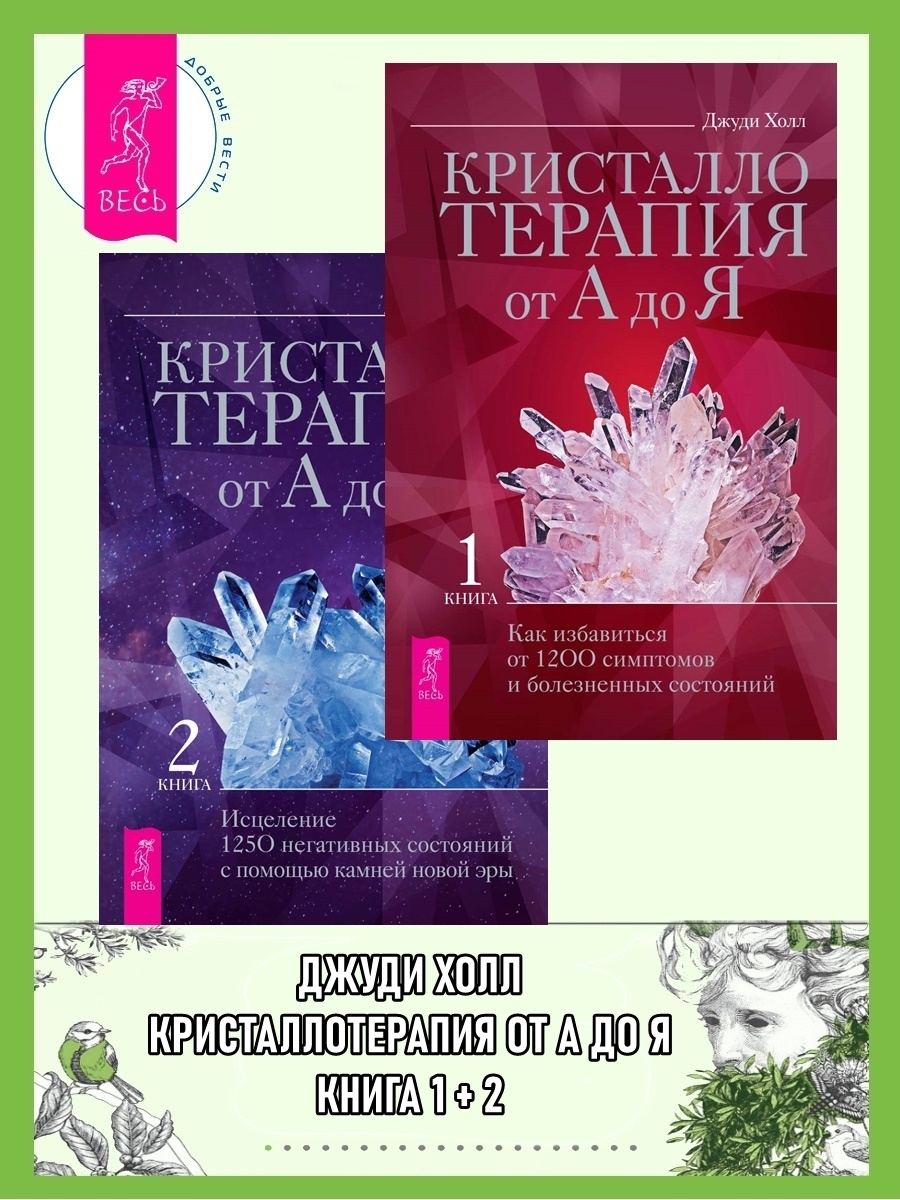 Обложка книги «Кристаллотерапия от А до Я. Книга 1: Как избавиться от 1200 симптомов и болезненных состояний. Книга 2: Исцеление 1250 негативных состояний с помощью камней новой эры»