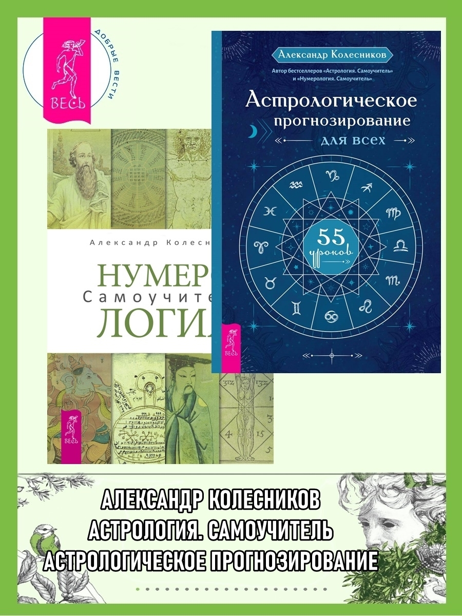 Обложка книги «Астрологическое прогнозирование для всех: 55 уроков. Нумерология: Самоучитель»